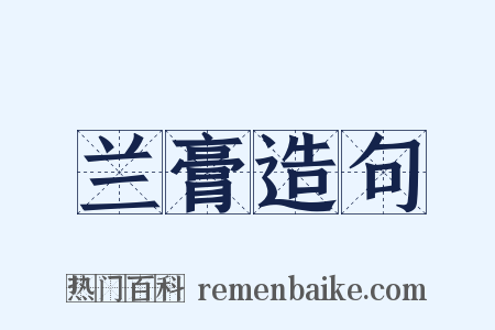 兰膏造句是什么意思的图片